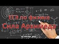 ЕГЭ по физике. Сила Архимеда. Теория и задачи