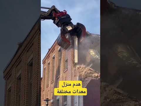 هدم منزل بمعدات مختلفة     