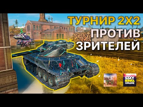 Видео: Турнир 2x2 Против Зрителей Tanks Blitz c @nYJI9_TV