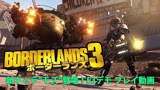 『ボーダーランズ3』E3 2019デモ プレイ映像