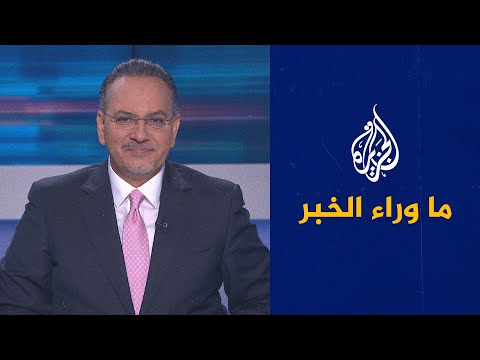 ما وراء الخبر - أنباء عن مباحثات إيرانية سعودية.. ماذا سيبحثان ولماذا الآن؟