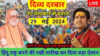 LIVE दिव्य दरबार | divya Darbar bageshwar dham sarkar live- 29 मई 2024 | bageshwar dham Live