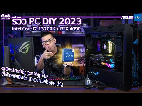 รีวิว Intel Core i7-13700K ชิปทรงพลังของ PC Desktop ยุคใหม่รักษ์โลกใช้ทำงาน Creator + Gamer มืออาชีพ