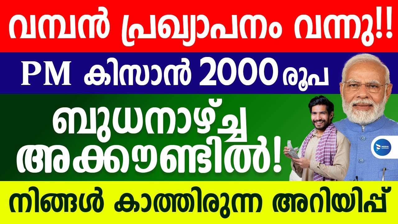 പ്രധാനമന്ത്രിയുടെ 2000 രൂപ പ്രഖ്യാപിച്ചു!PM കിസാൻ നിധി വിതരണം ഇങ്ങനെ PM Kisan samman nidhi Malayalam
