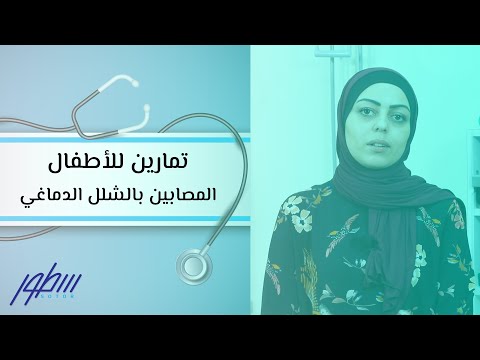 تمارين للأطفال المصابين بالشلل الدماغي