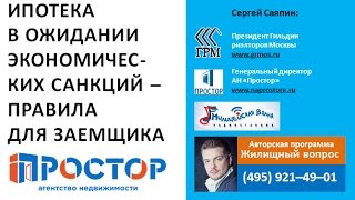 Ипотека в ожидании экономических санкций. Правила для заемщика(Официальный канал агентства недвижимости 