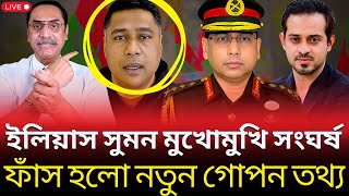 Download Lagu ইলিয়াস–মেজর সুমনের মুখোমুখি সংঘর্ষে চাঞ্চল্য |  ফাঁস হলো নতুন গোপন রাজনৈতিক তথ্য | Talk Show News MP3