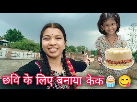 छवि के लिए केक बनाई खुश हो गयी😋...! #yogucgvlog #familyvlog #viral #dailyvlog 