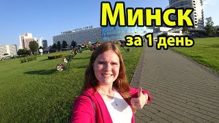 Минск Республика Беларусь - что посмотреть и куда сходить за 1 день? Лучшие достопримечательности.