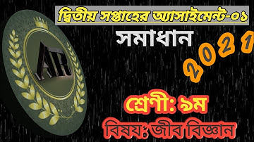 Class 9 Assignment 2nd week 2021 | biology Assignment | Class 9 biology Assignment