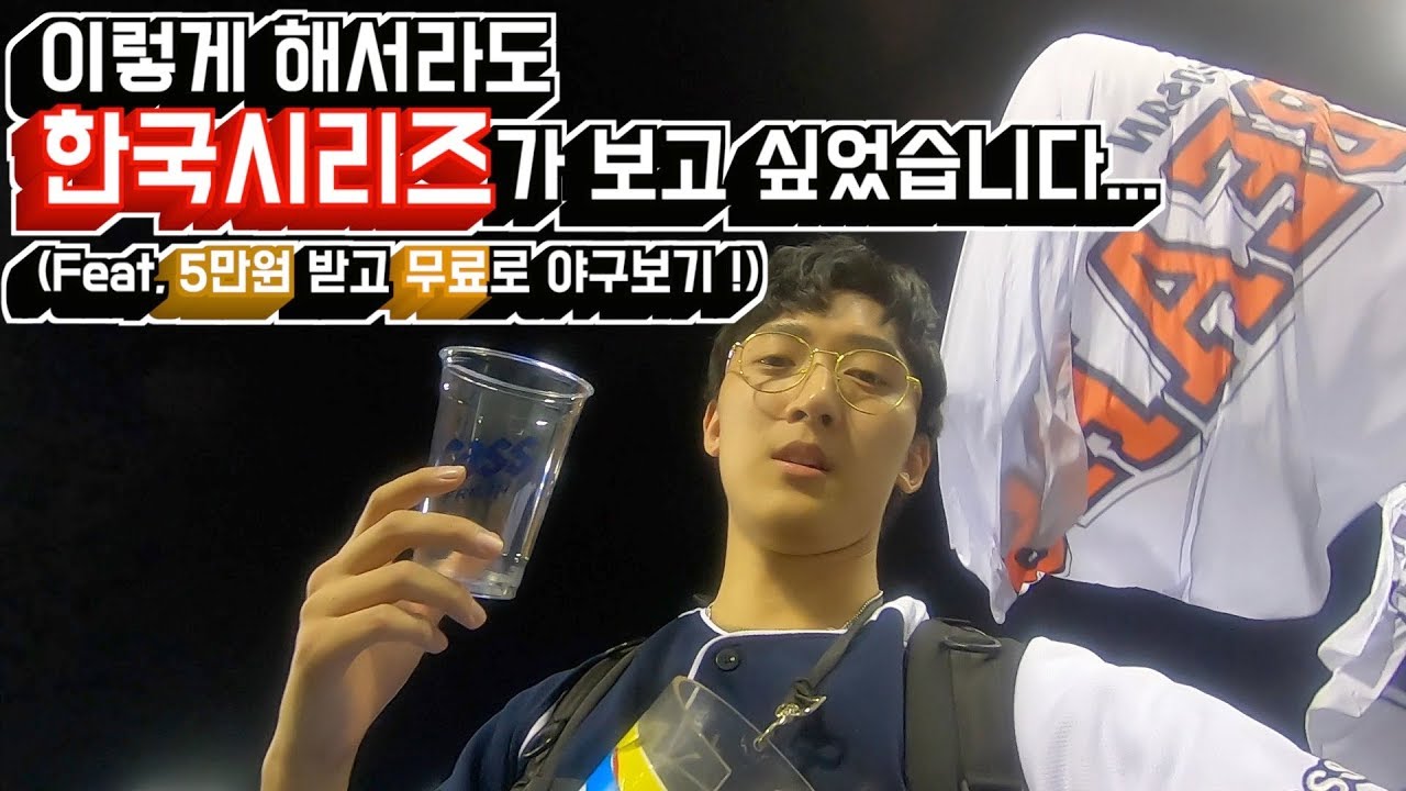 이렇게 해서라도 한국시리즈가 보고 싶었습니다.