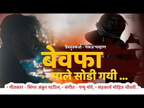 बेवफा माले सोडी गयी| Khandesh Suparhit Song  | Singer - अंकुर पाटील