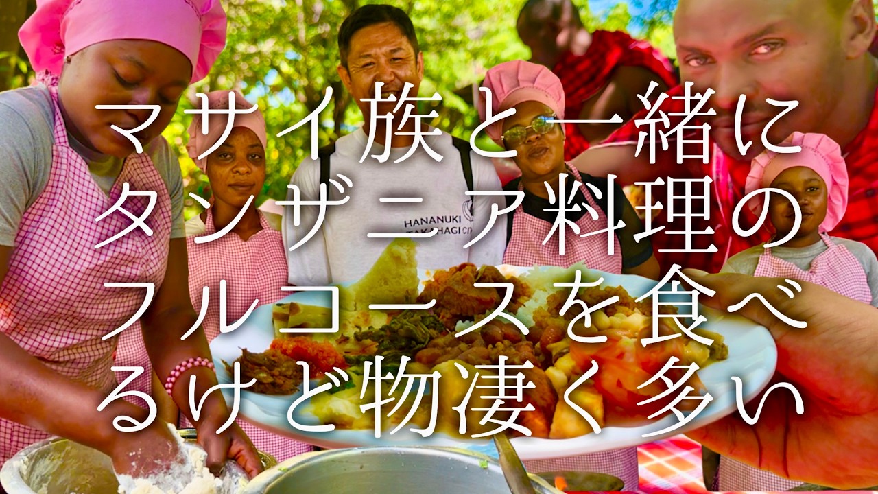 マサイ族と一緒にタンザニア料理を食べるけど物凄く多い