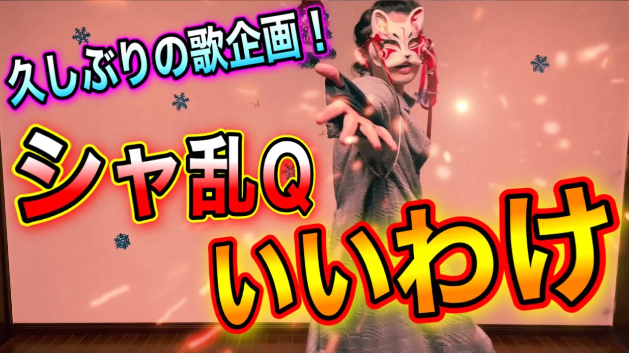 歌ってみた】シャ乱Q『いいわけ』【風神-JAPAN】 - YouTube