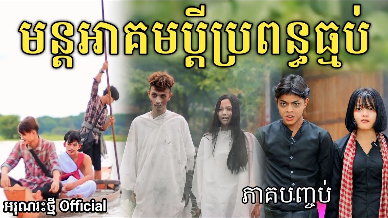 មន្តអាគមន៏ប្តីប្រពន្ធធ្មប់ ភាគបញ្ចប់ By Lucky Hot dog/New comedy video from អរុណរះថ្មី Official