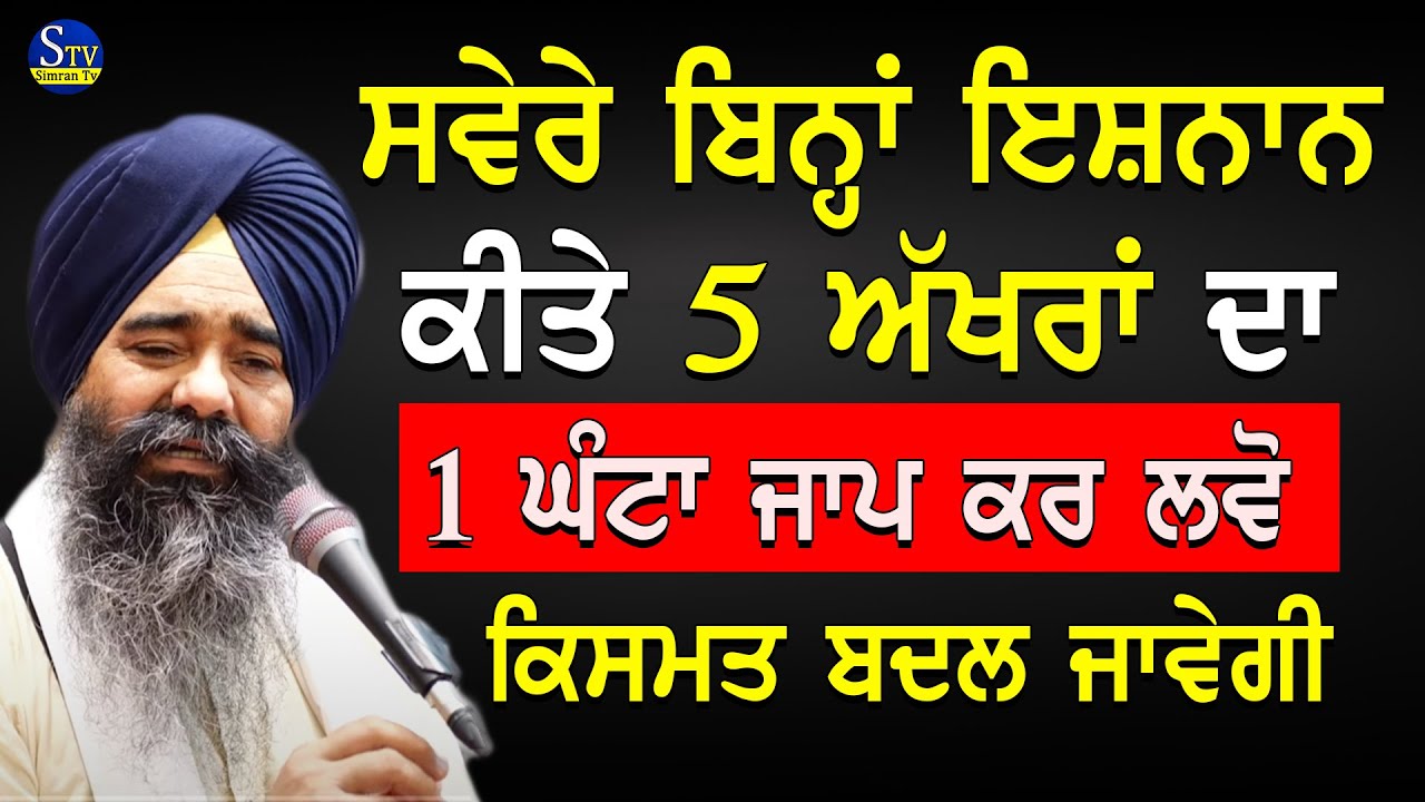 Amrit Vele Bina Ishnaan Kite 5 Akhra Da Jaap Kr Lvo |Giani Harpal Singh Ji Katha #trending #youtube