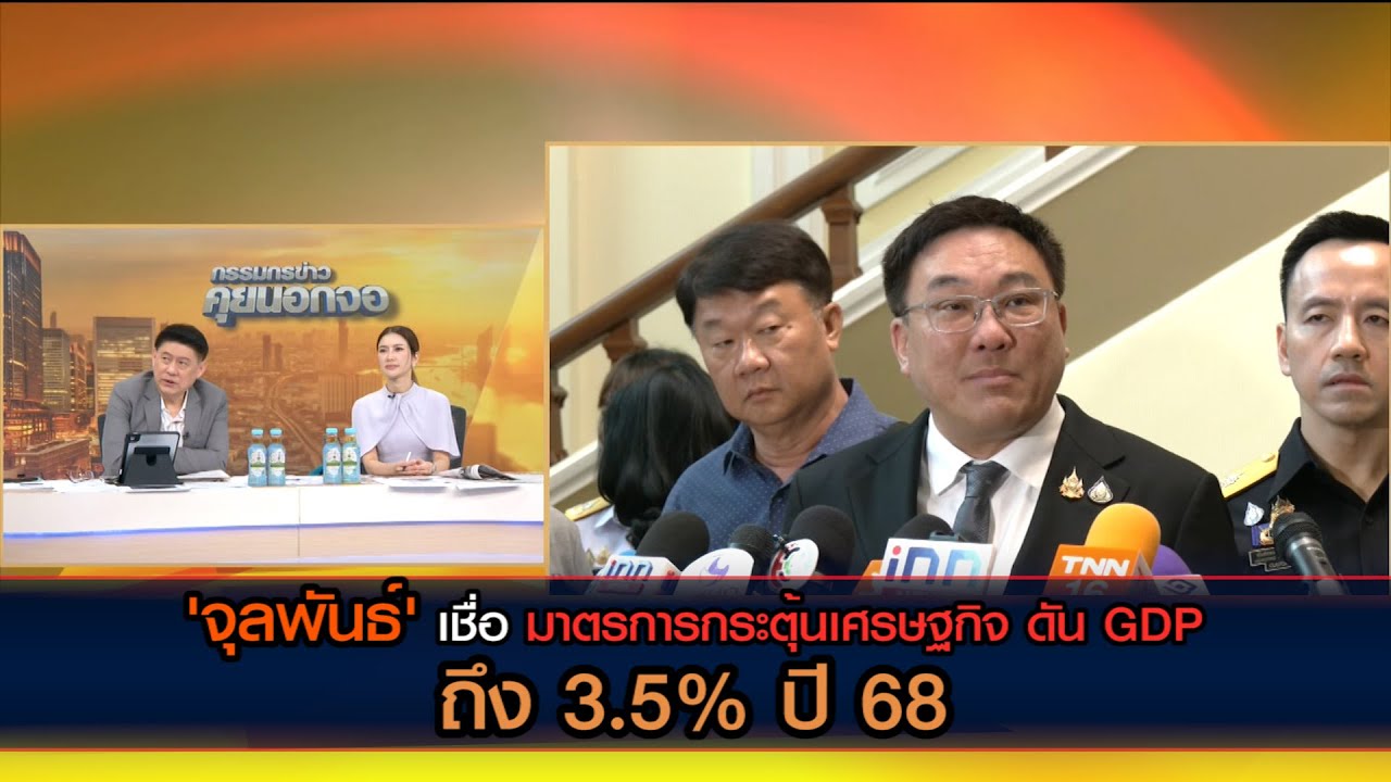 'จุลพันธ์' เชื่อมาตรการกระตุ้นเศรษฐกิจ ดัน GDP ถึง 3.5% ปี 68