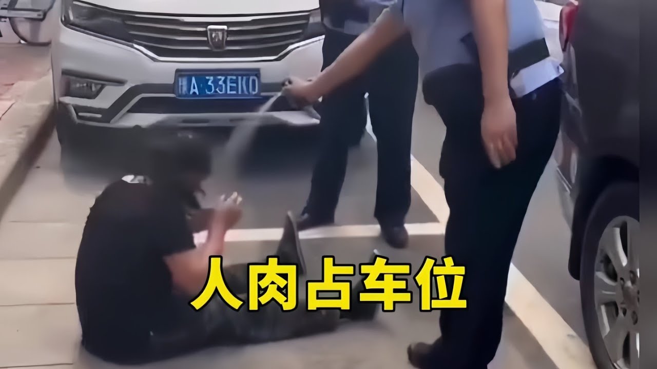 人肉佔車位，喜提辣椒水！ 無賴人頭肉佔車位拍下錄像今天我停不了就誰都別停了