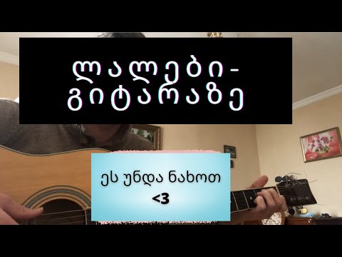 გელა გნოლიძისა და ღამის შოუს ბენდის - ლალები - გიტარის გაკვეთილი