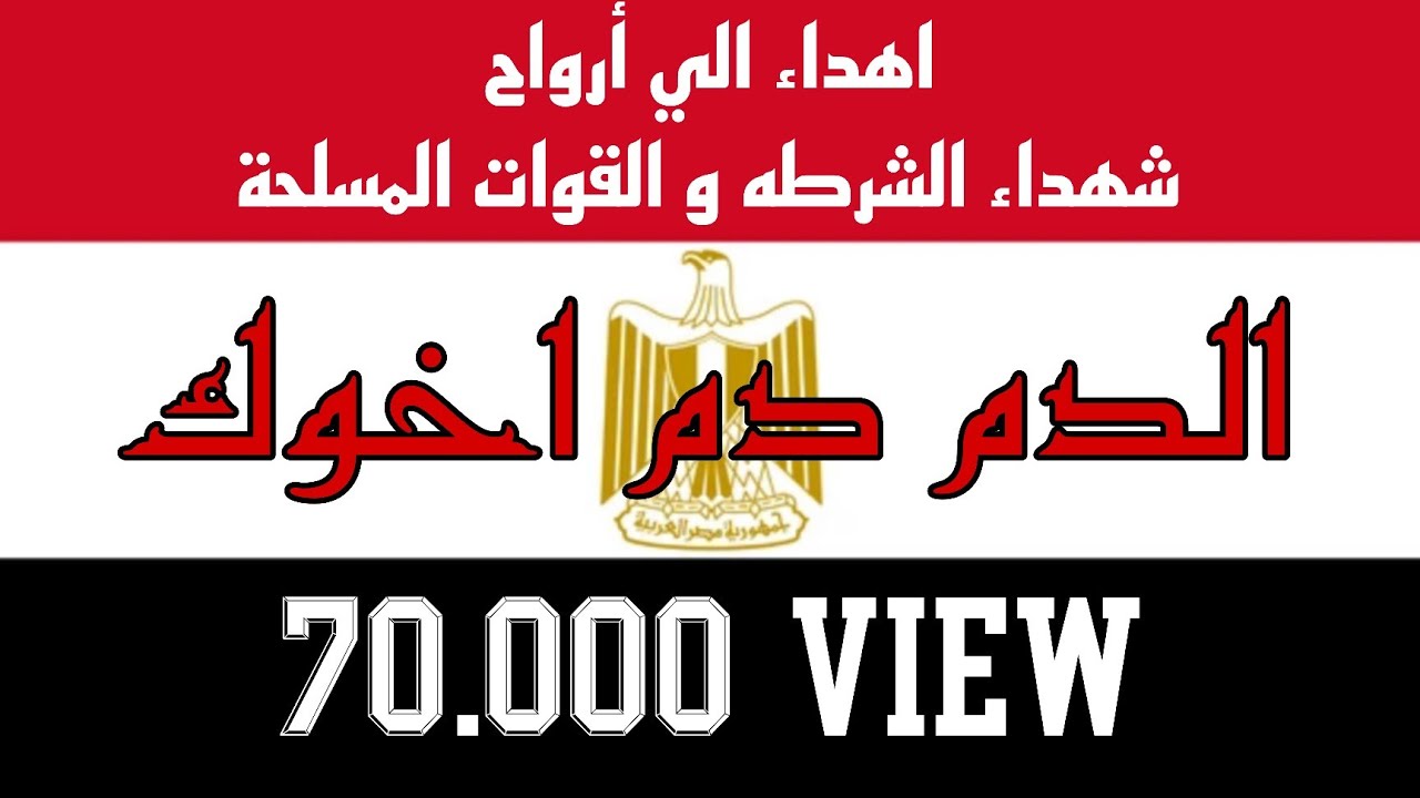 اغنيه الدم دم اخوك - مسلسل الاختيار 2 - علي صور شهداء الجيش و الشرطه المصريه / مونتاج  ميدو كناريا