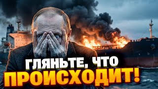 ПОШЛА ЖАРА! Охота на флот Путина: ВСУ топят танкеры и иранское оружие. Цена на нефть рухнула!