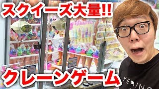 クレーンゲームでスクイーズ大量ゲットするぜ【スクイーズUFOキャッチャー】