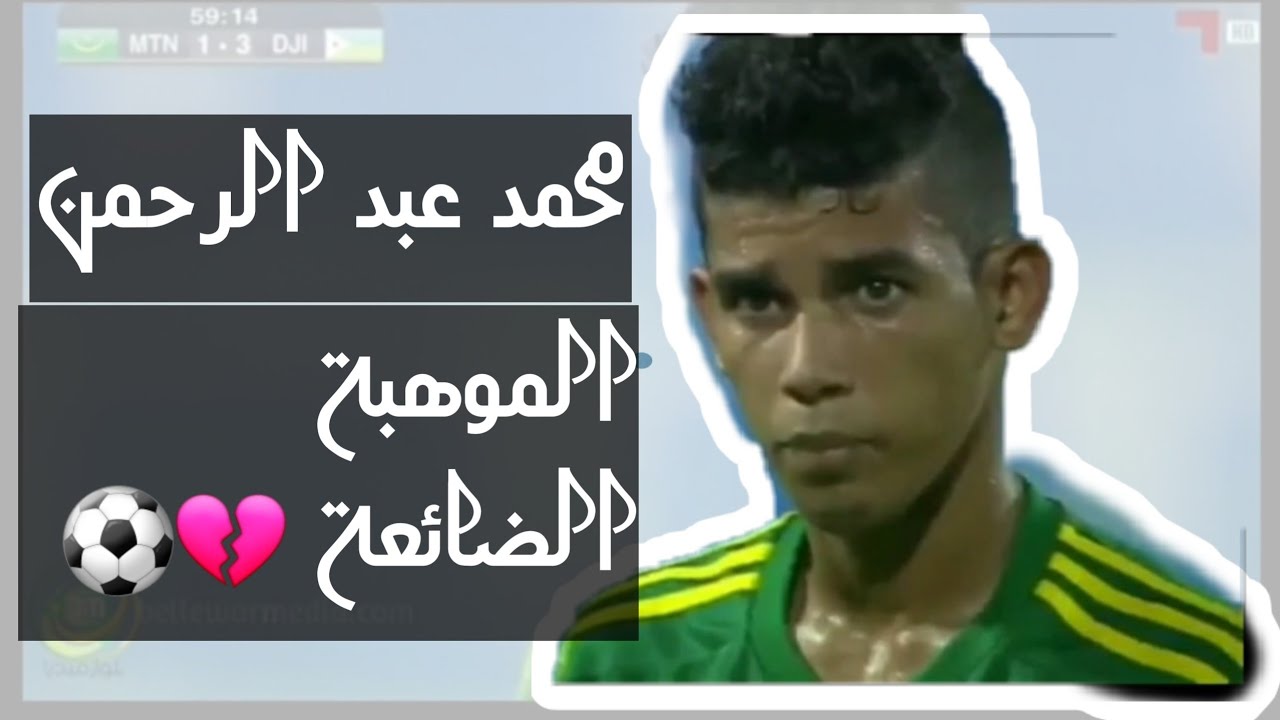 مواهب  موريتانيا الضائعة : محمد عبد الرحمن  ⚽️💔