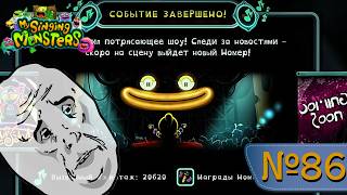 Это Конец...события... MY SINGING MONSTERS (№86)