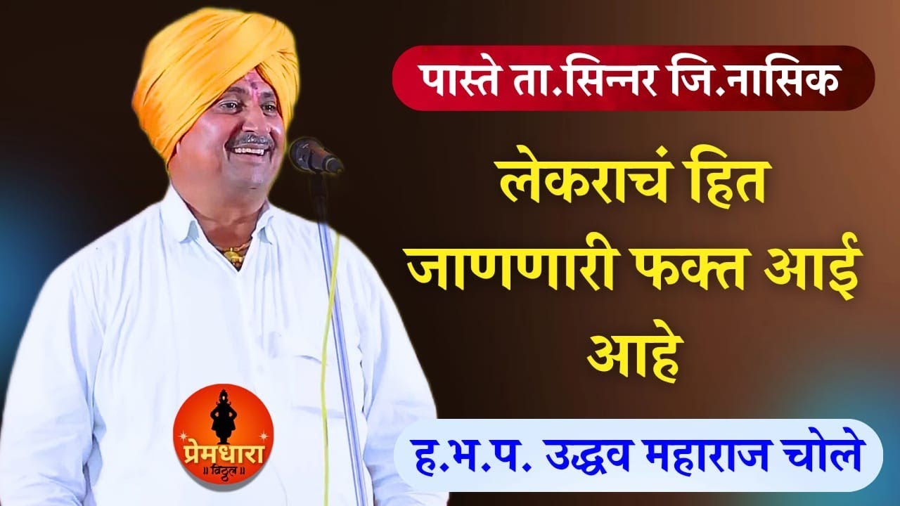 लेकुराचे हित जाणे माऊलीचे चित्त भाग २ कीर्तन || Uddhav maharaj chole kirtan ह.भ.प.उद्धव महाराज चोले