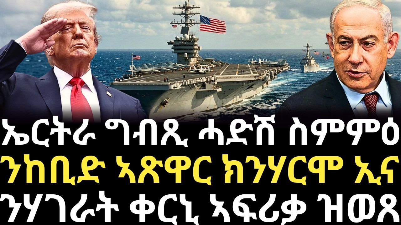 Breaking News - ኤርትራ ግብጺ ሓድሽ ስምምዕ - ንከቢድ ኣጽዋር ክንሃርሞ ኢና -    ንሃገራት ቀርኒ ኣፍሪቃ ዘወጸ - 8 March