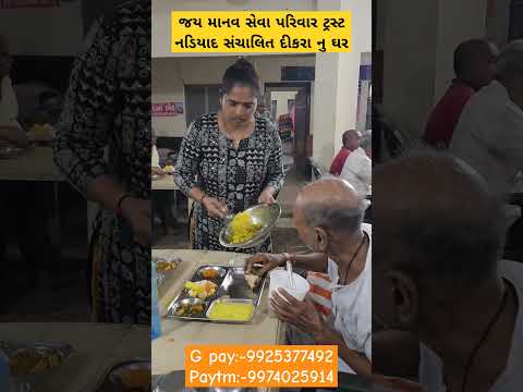 જય માનવ સેવા પરિવાર ટ્રસ્ટ નડિયાદ સંચાલિત દીકરા નુ ઘર#youtube#reels#viralvideo#nonprofitorganization