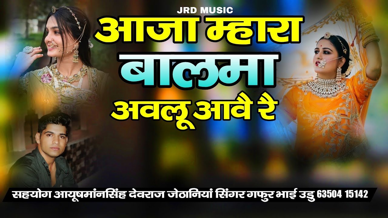 आजा म्हारा बालमा थारी अवलु आवे रे।। मारवाड़ी सोग वायरल सिंगर गफुर भाई उडु।। न्यु सोग 2026