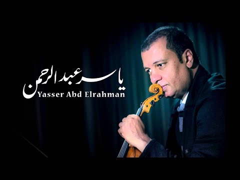 تتر مسلسل حلم آخر الليل للموسيقار ياسر عبد الرحمن