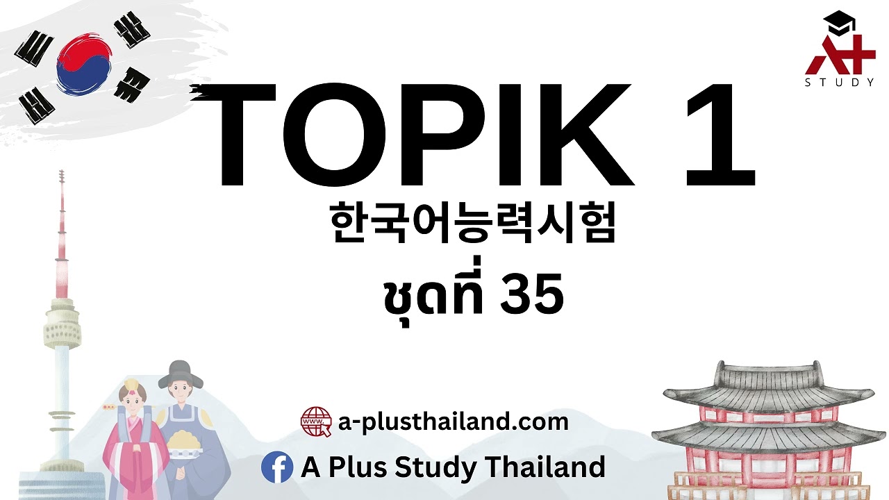 ข้อสอบ TOPIK 1 ชุดที่ 35