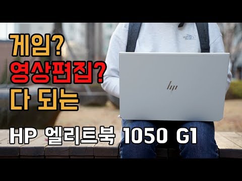 hp 엘리트북 1050 g1 : 발열과 소음, 그리고 게임과 영상편집까지