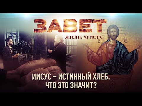 ИИСУС — ИСТИННЫЙ ХЛЕБ. ЧТО ЭТО ЗНАЧИТ?