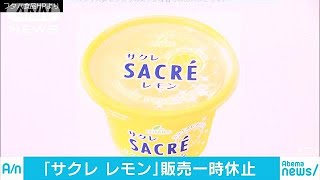 「サクレ」アイス一時販売休止　暑過ぎ・売れ過ぎ(18/08/06)