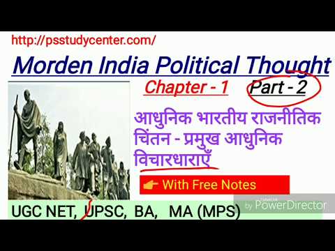 Morden India Political Thought | आधुनिक भारतीय राजनीतिक चिंतन की प्रमुख आधुनिक विचारधाराएँ