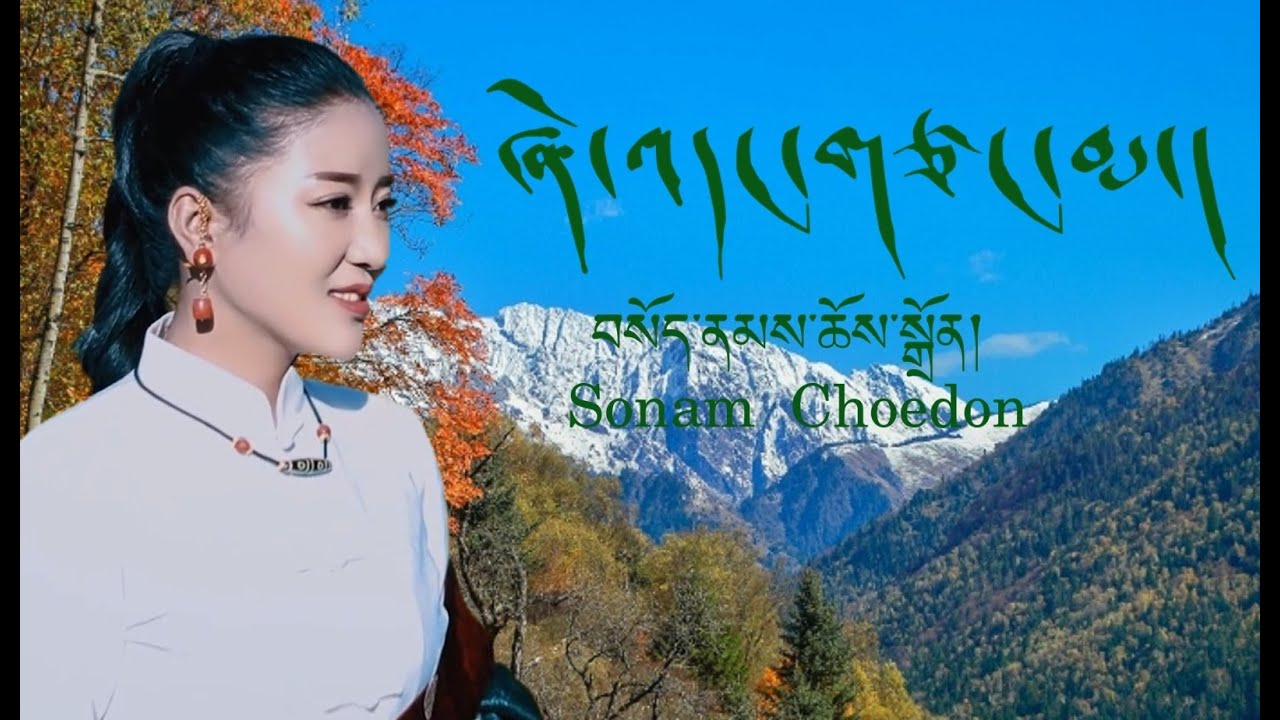 YouTubeでSonam Choedon 2020 - ཞེ་འདང་གཙང་མ། 癡情的愛を視聴