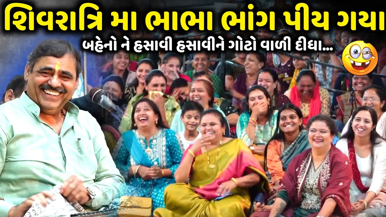 શિવરાત્રિ મા ભાભા ભાંગ પીય ગયા | Mayabhai Ahir | new comedy jokes 2025 | Aapnu Loksahitya