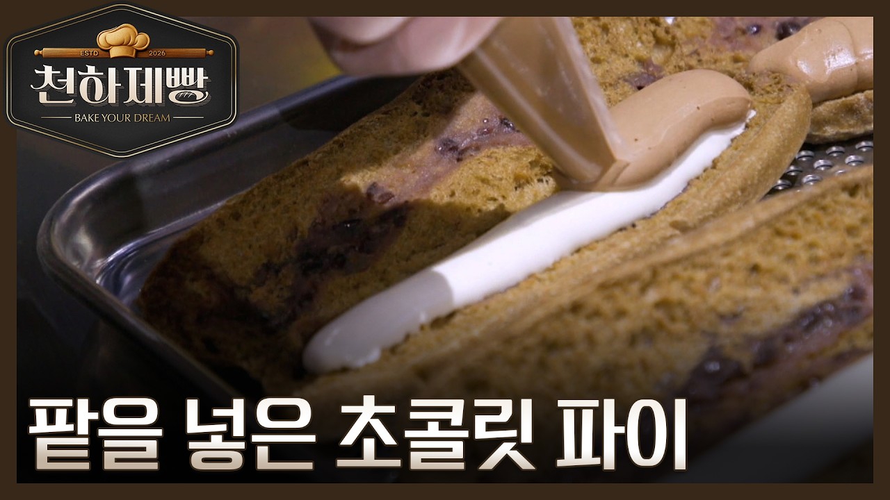 자연인 오승근, 팥을 넣은 초콜릿 파이로 과감하게 도전한다?! MBN 260308 방송