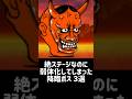 【超絶弱体化】絶ステージなのに弱体化してしまった降臨ボス 3選 #にゃんこ大戦争