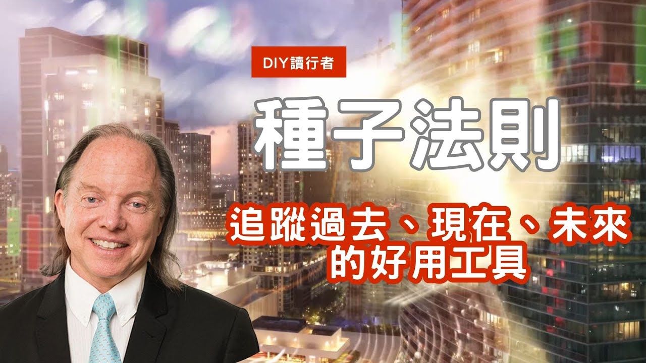 《當和尚遇到鑽石》︳商業賺錢秘笈︳暢銷工具書︳如何用種子法則打造豐盛卓越的人生？︳金剛經︳種子法則︳第五講#佛法 #創業 #財富 #事業 #人際關係 #健康 #金剛經 #種子法則 #廣東話