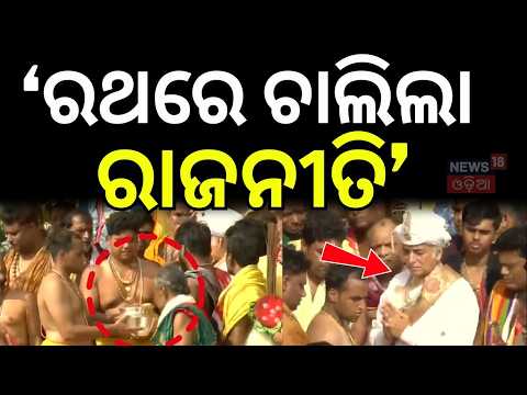‘ରଥରେ ଚାଲିଲା ରାଜନୀତି' | Puri Gajapati Maharaj | Lord Jagannath | Bahuda Yatra 2026 | Puri News