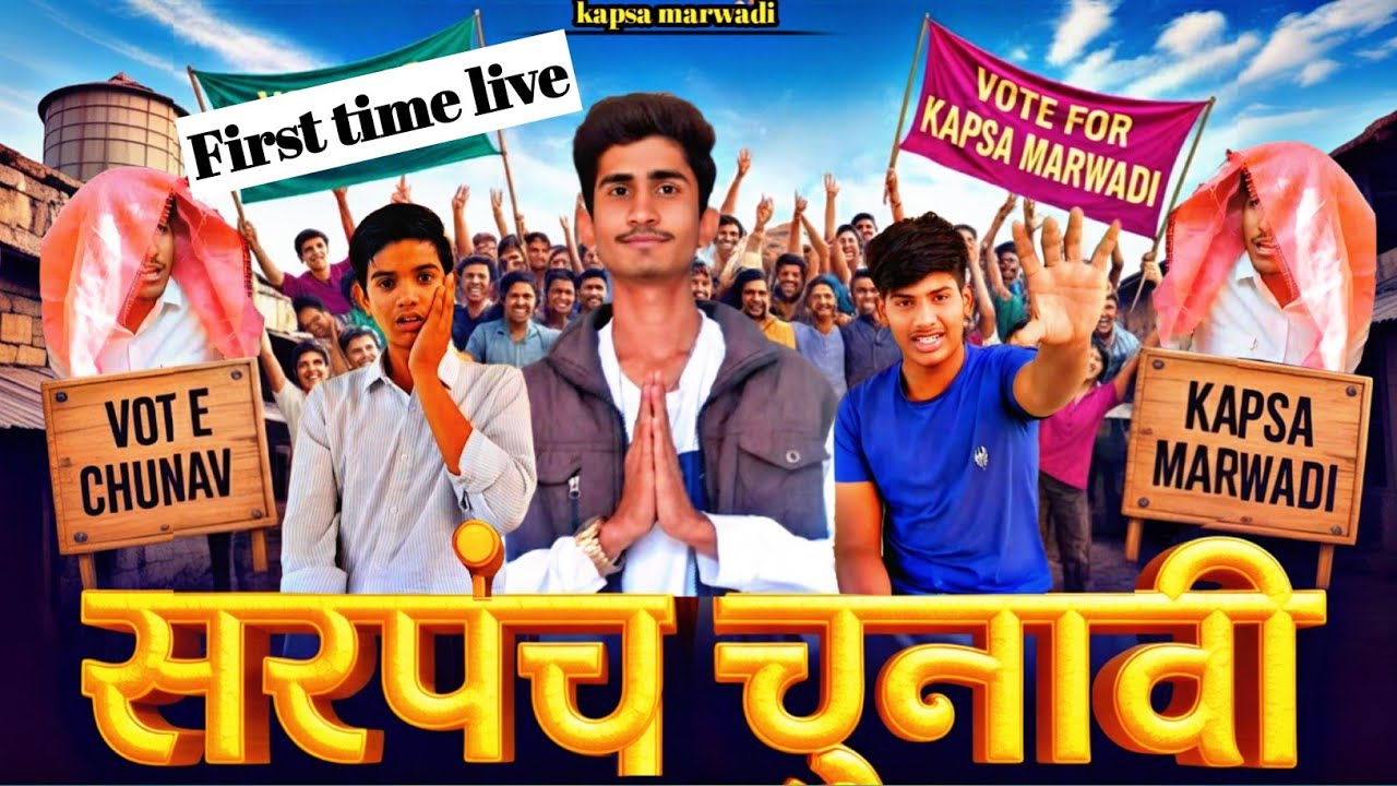 सरपंच चुनाव || Sarpanch chunav chapter-2|| Rajasthani comedy video || kapsamarwadi