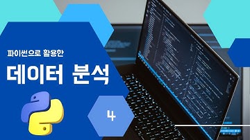 💻🤖 파이썬으로 활용한 데이터 분석 Ep.(4) 기초 문법 마지막회 #데이터분석 #파이썬 #python #dataanalysis  #코딩