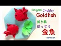 折り紙☆ぽってり金魚★Origami Chubby Goldfish