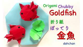 折り紙ぽってり金魚Origami Chubby Goldfish