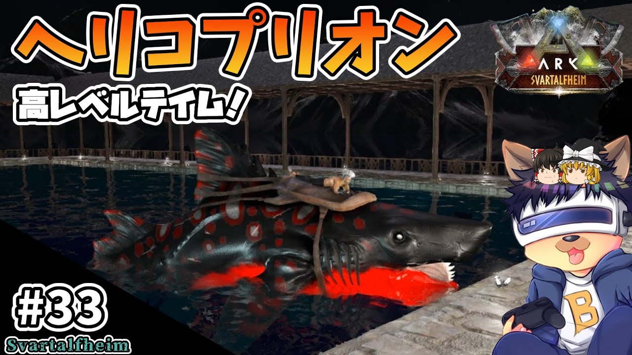 #33【ARK:Svartalfheim】シファクティヌスのはずが…高レベルのヘリコプリオンを初テイム！【ゆっくり実況】【PC版ローカル:ARK Survival Evolved】