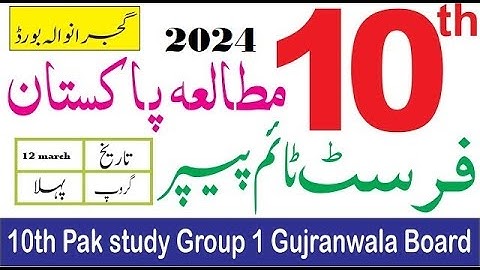 10 class pak study annual paper 2024 group 1 gujranwala board #pakstudy #group1